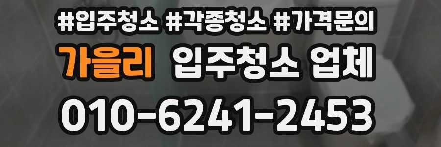 가을리 입주청소 업체