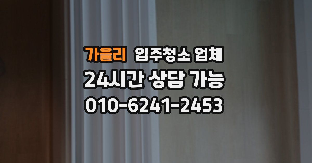 가을리 입주청소 업체
