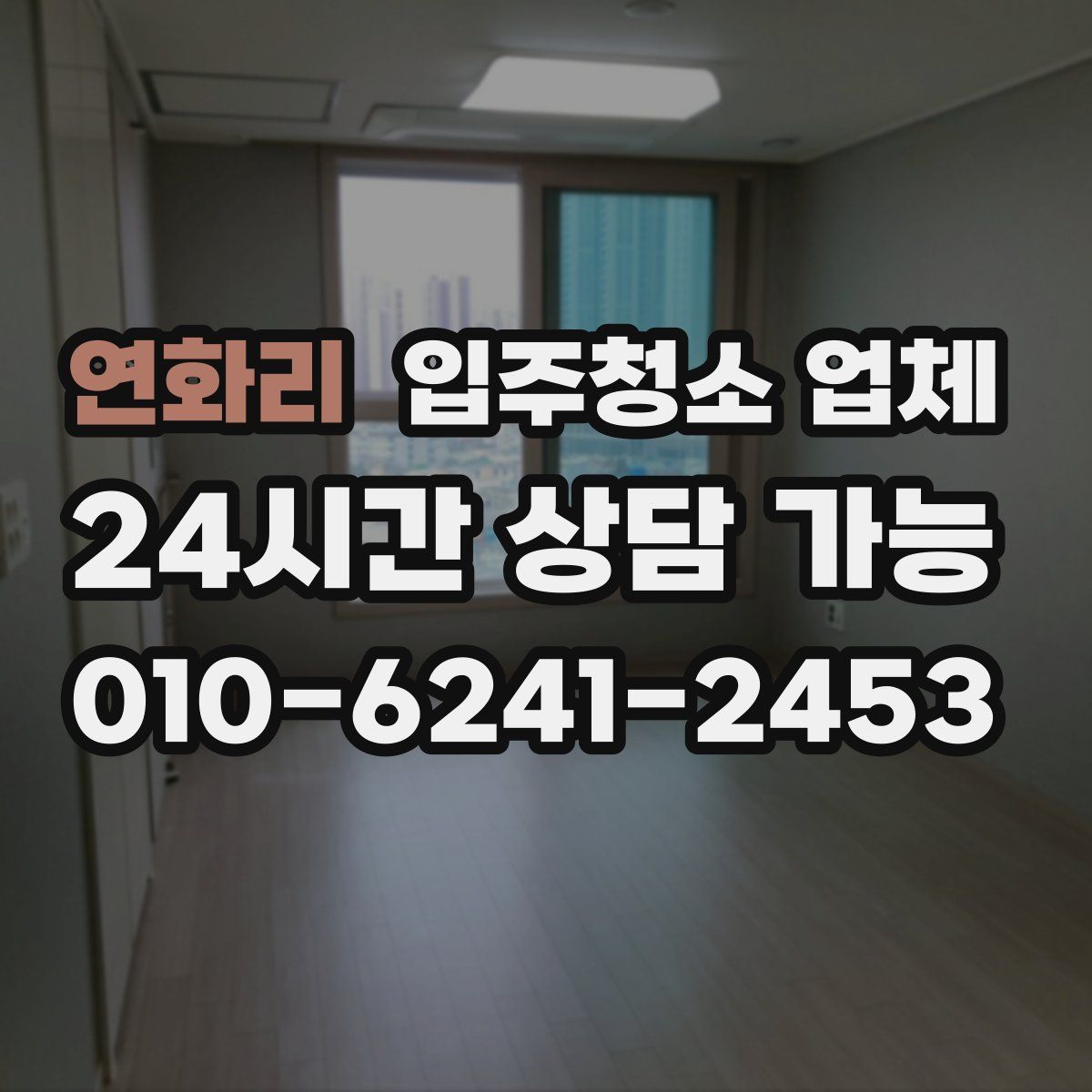 연화리 입주청소 업체