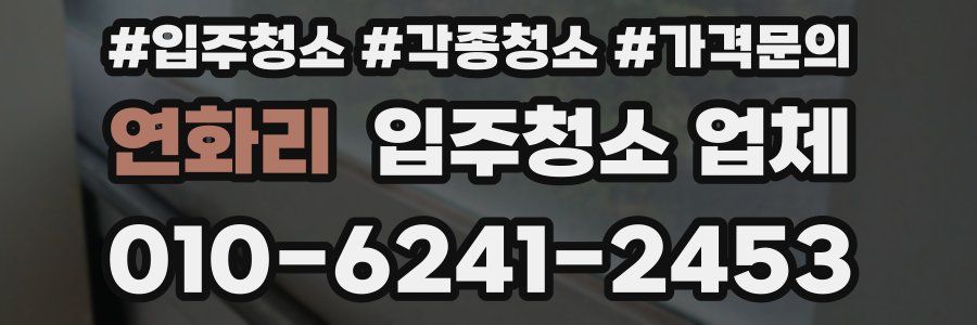 연화리 입주청소 업체