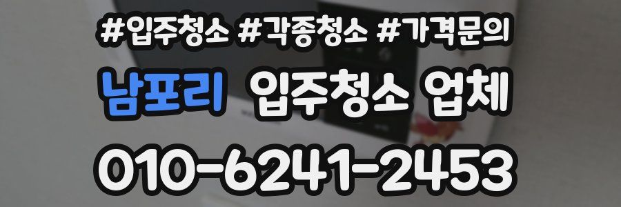 남포리 입주청소 업체