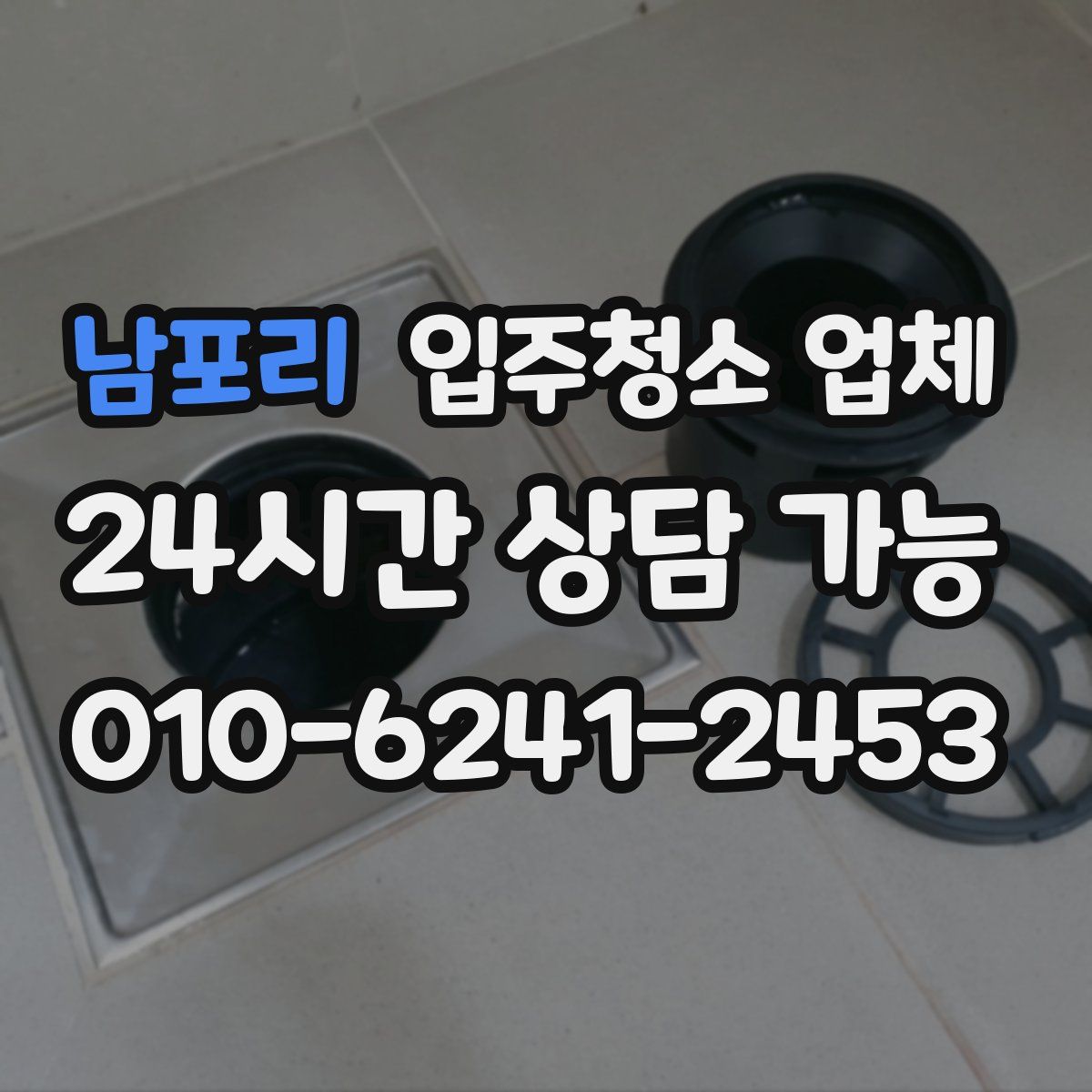 남포리 입주청소 업체