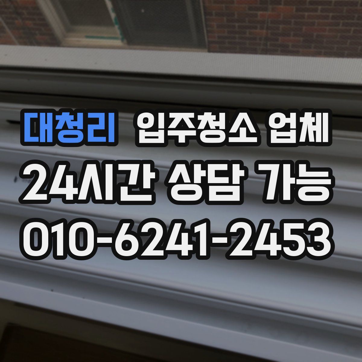 대청리 입주청소 업체