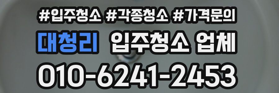대청리 입주청소 업체