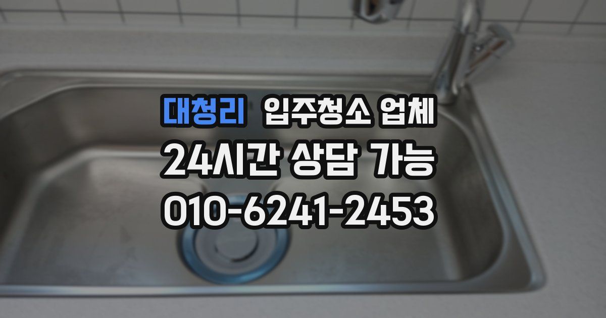 대청리 입주청소 업체