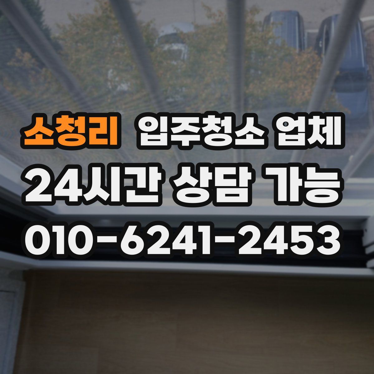 소청리 입주청소 업체