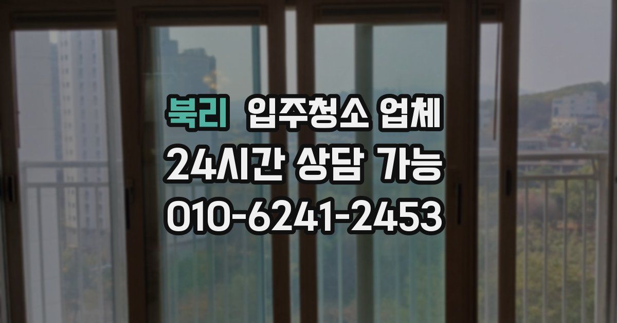 북리 입주청소 업체