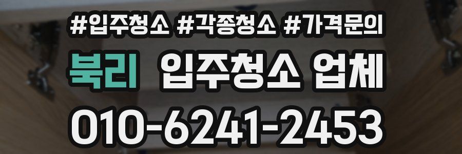 북리 입주청소 업체