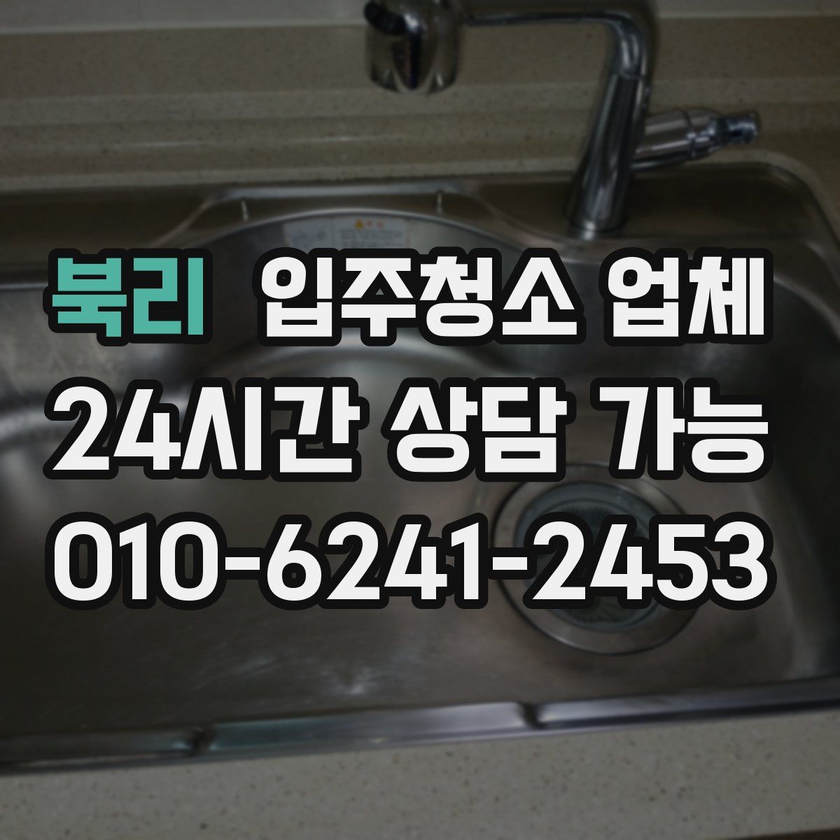 북리 입주청소 업체
