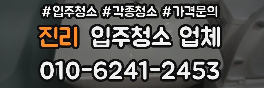 진리 입주청소 업체