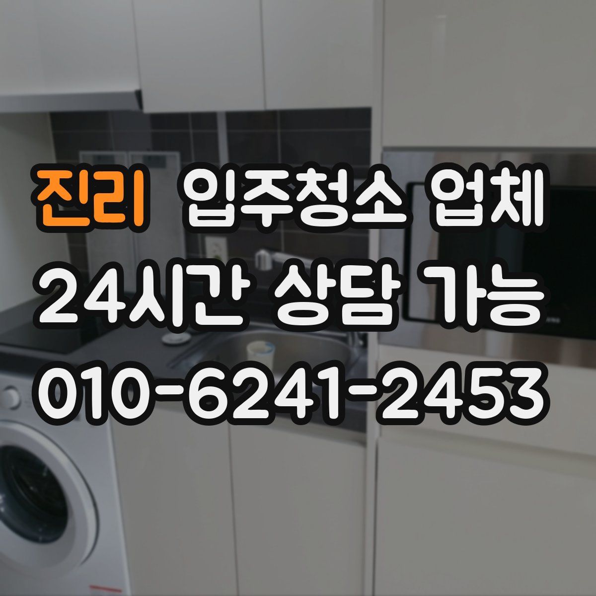 진리 입주청소 업체