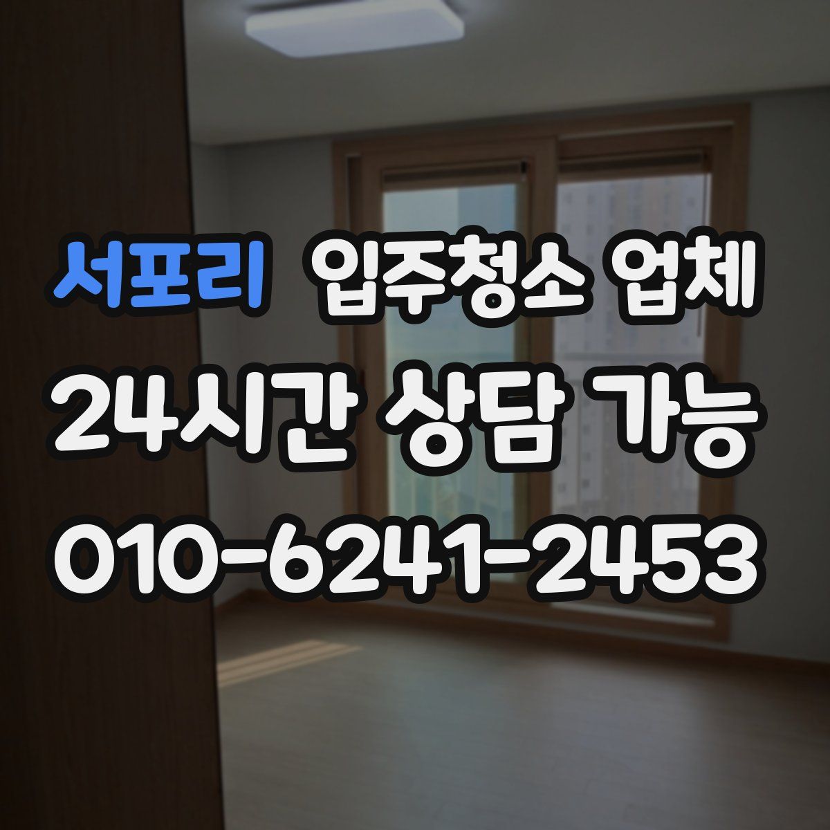 서포리 입주청소 업체
