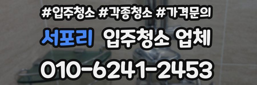 서포리 입주청소 업체