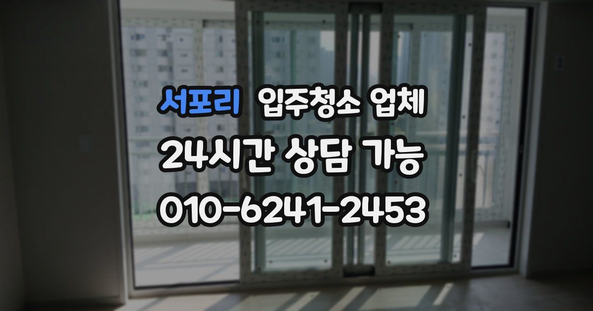 서포리 입주청소 업체