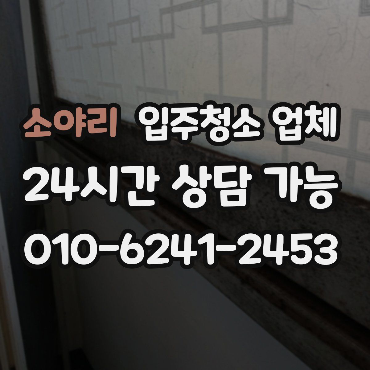 소야리 입주청소 업체