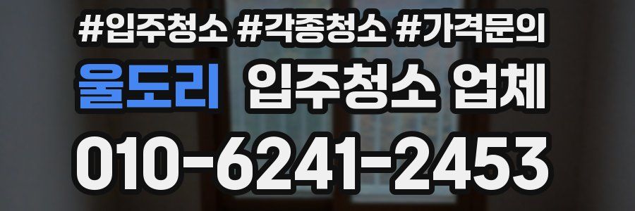 울도리 입주청소 업체
