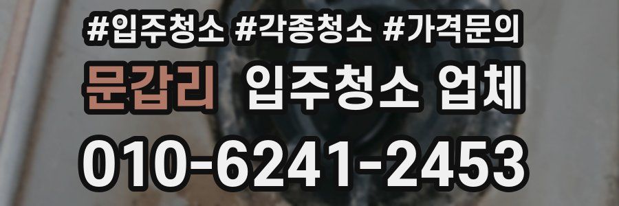 문갑리 입주청소 업체