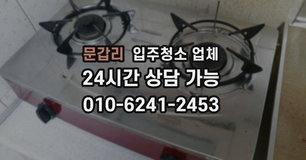 문갑리 입주청소 업체