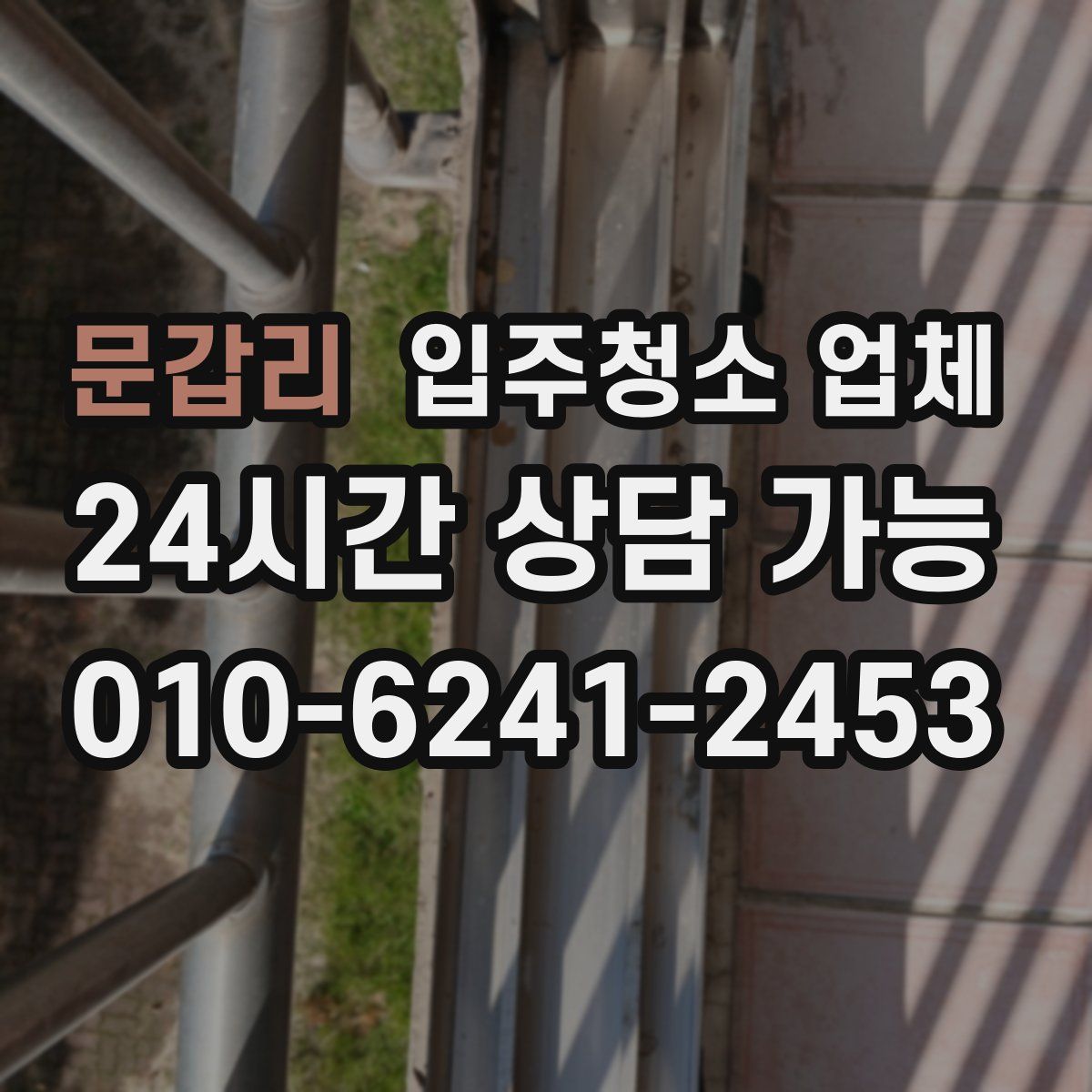 문갑리 입주청소 업체