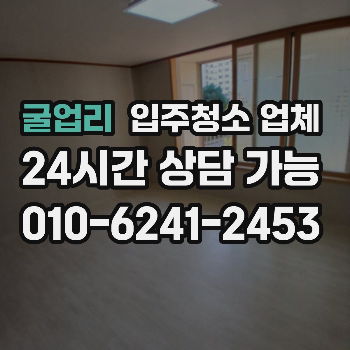 굴업리 입주청소 업체