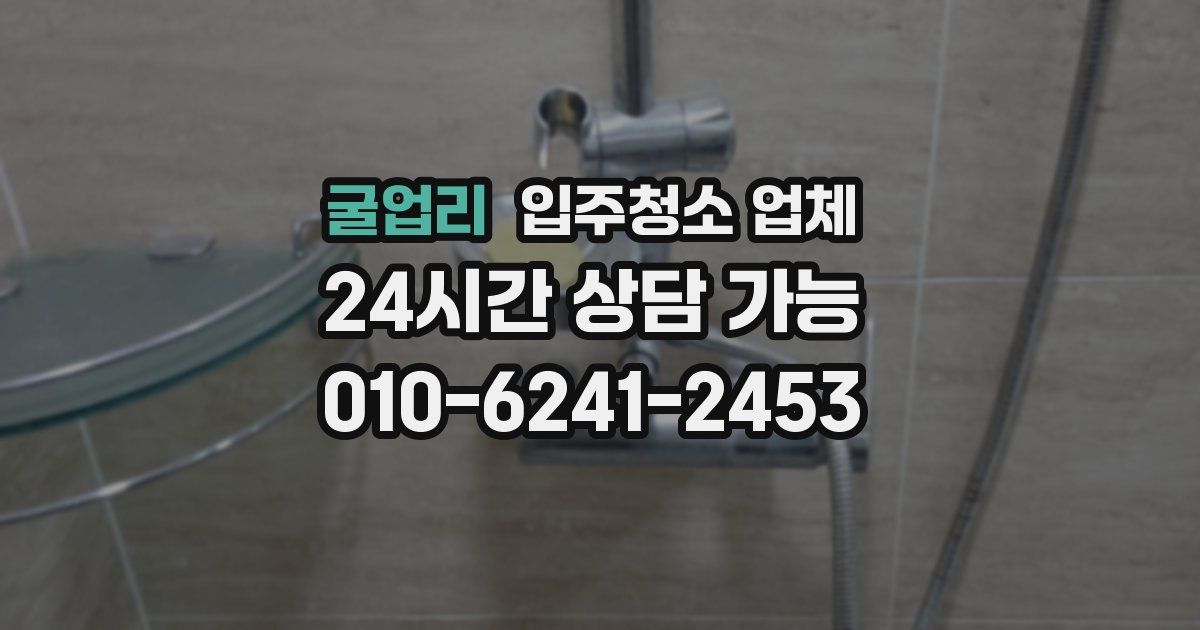 굴업리 입주청소 업체