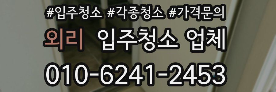 외리 입주청소 업체