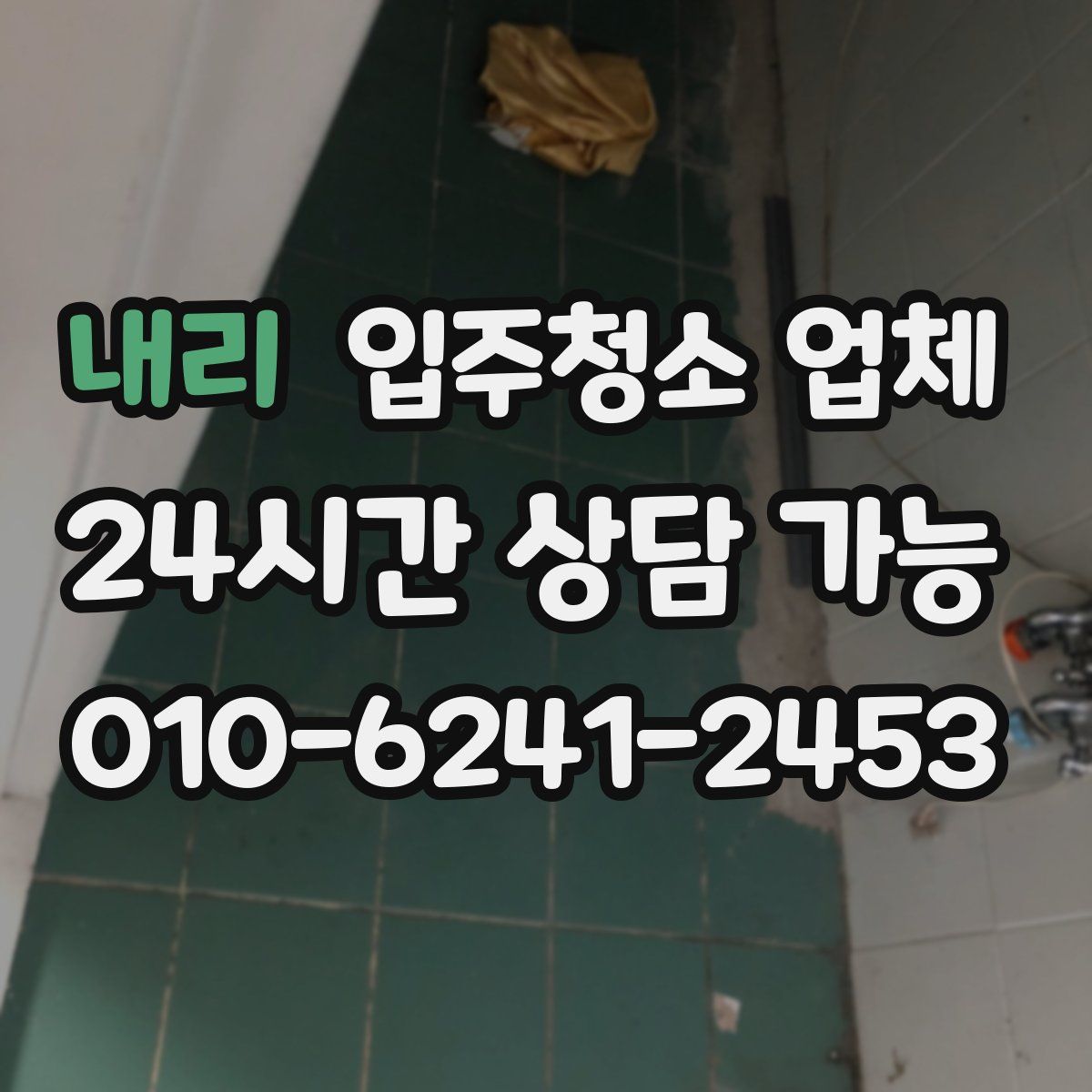 내리 입주청소 업체