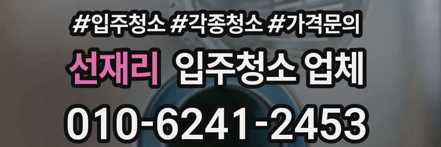 선재리 입주청소 업체