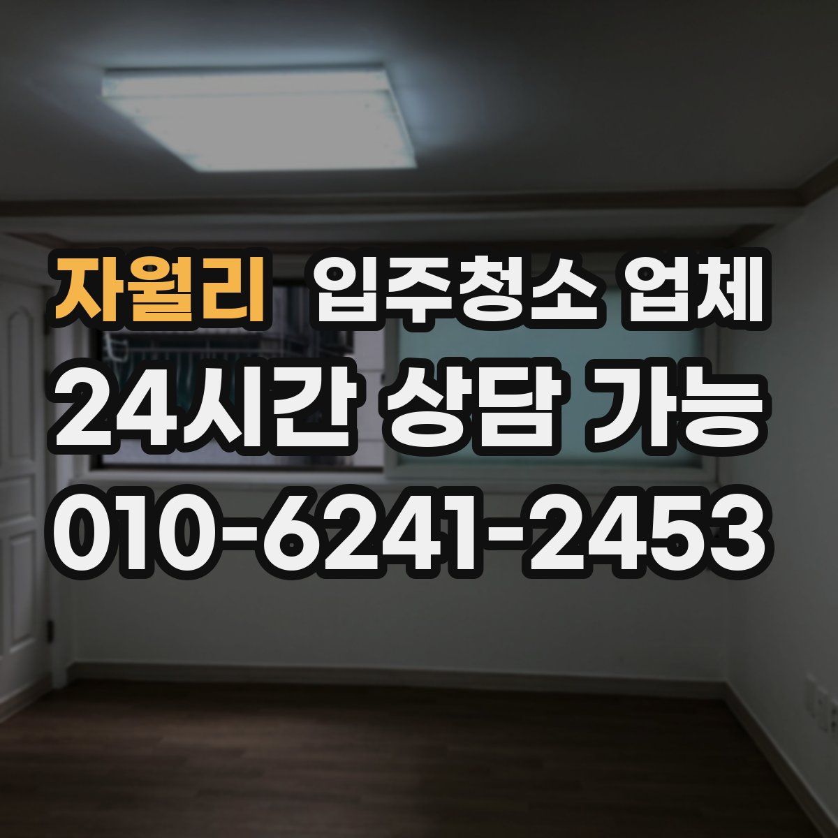 자월리 입주청소 업체