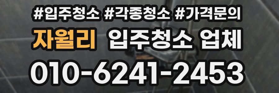 자월리 입주청소 업체