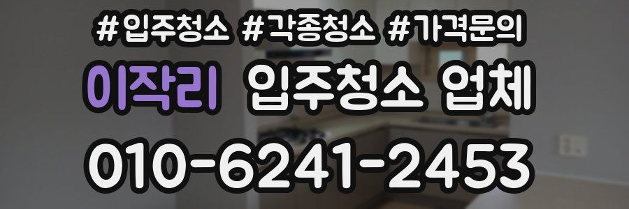 이작리 입주청소 업체