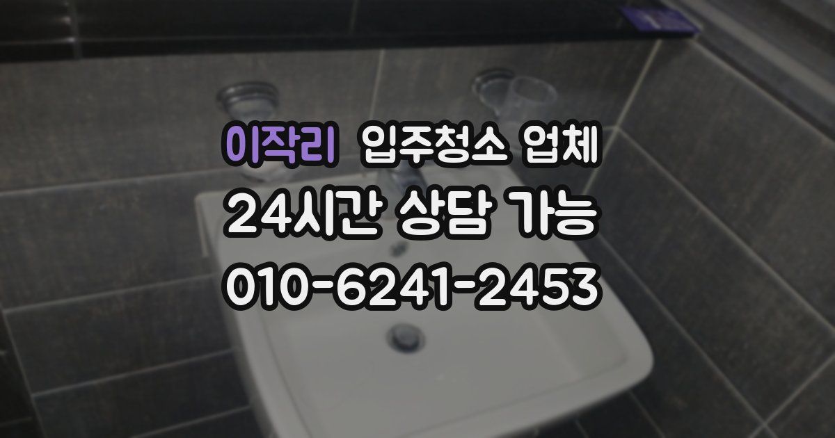 이작리 입주청소 업체