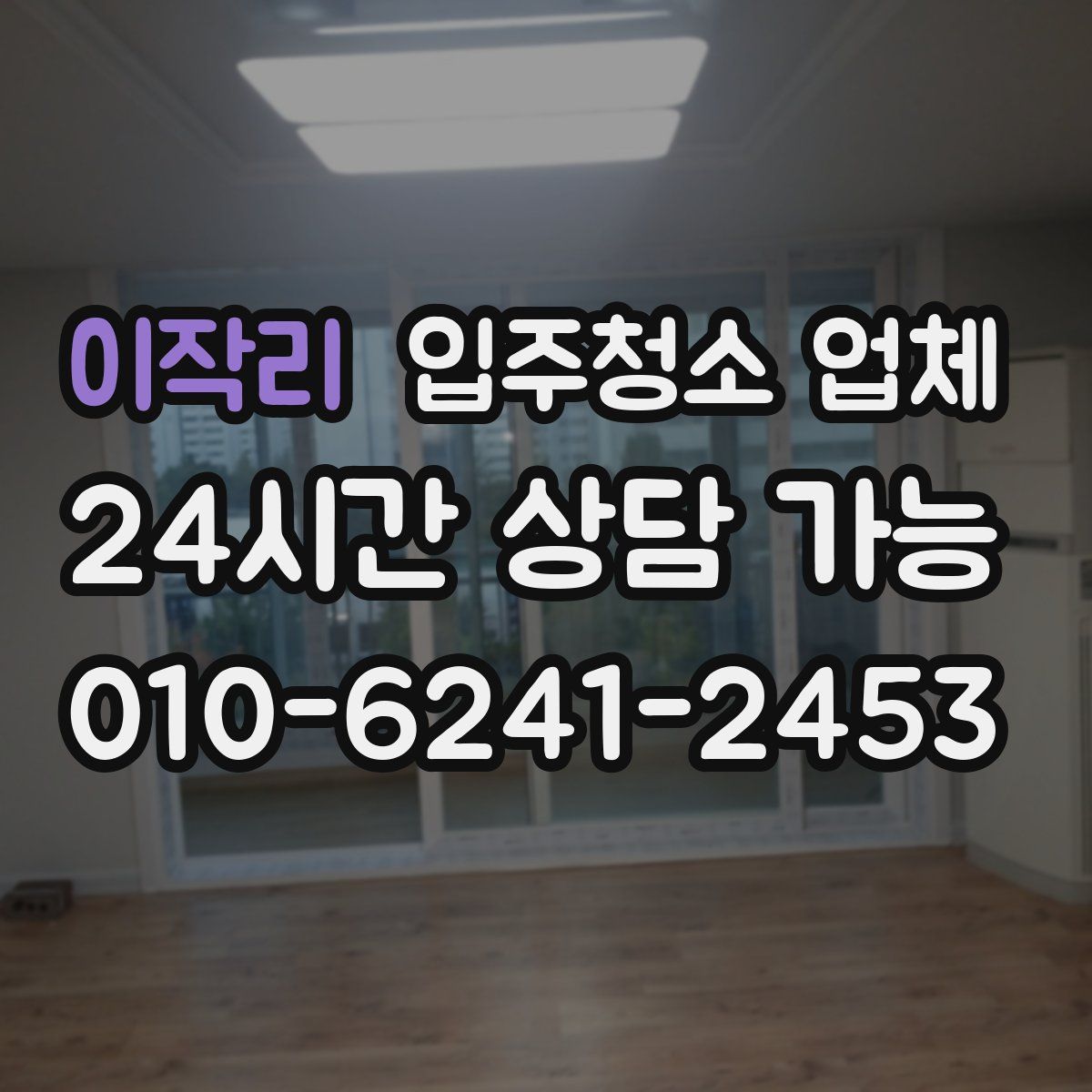 이작리 입주청소 업체