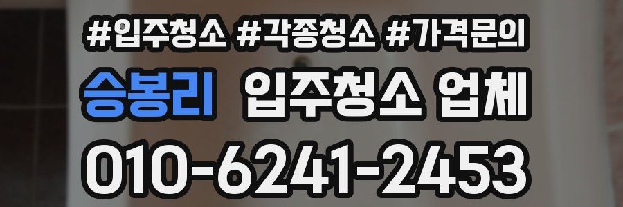 승봉리 입주청소 업체