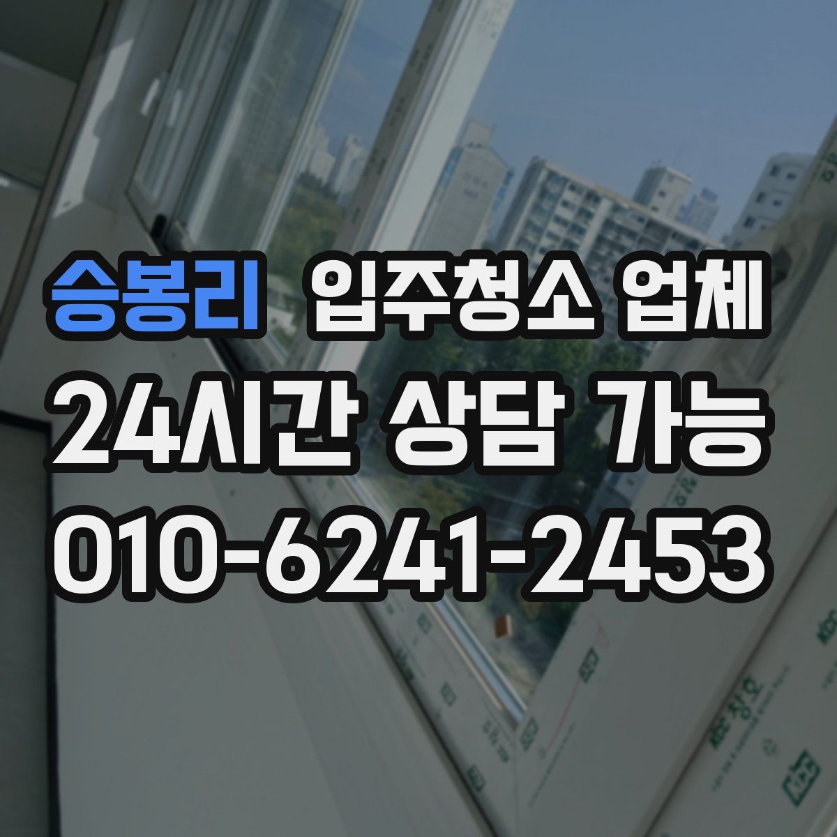 승봉리 입주청소 업체