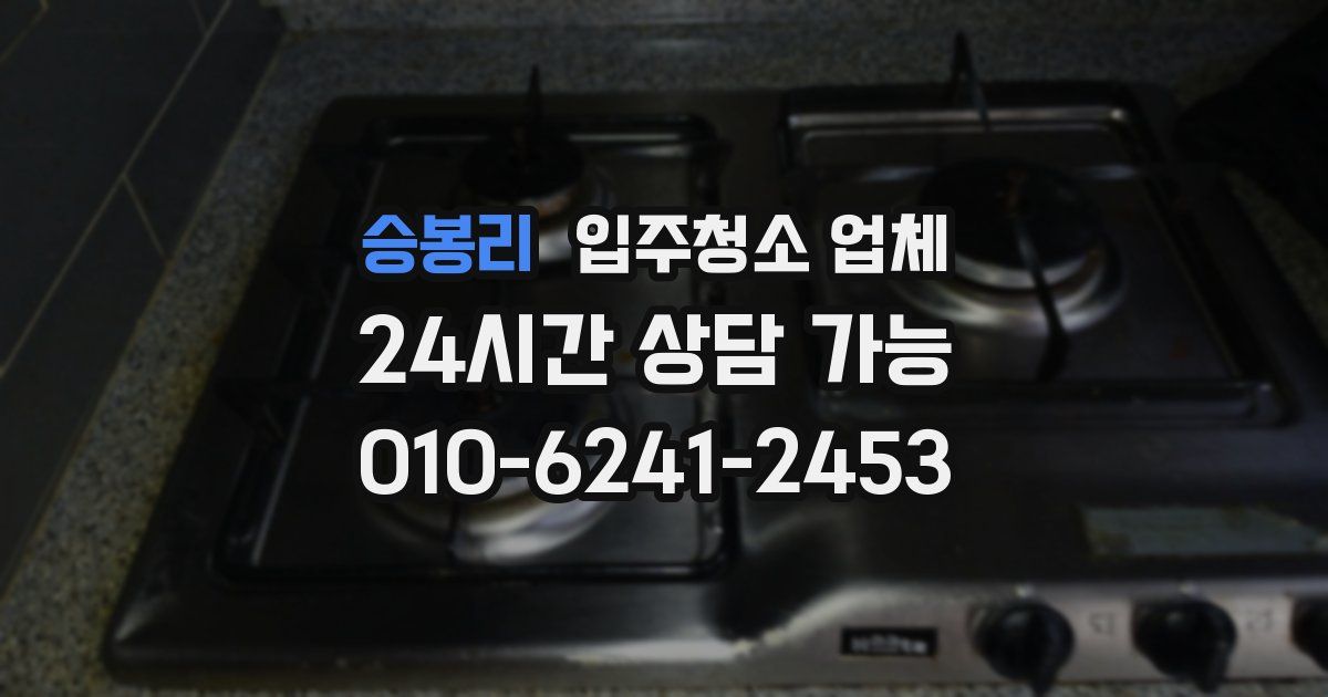 승봉리 입주청소 업체