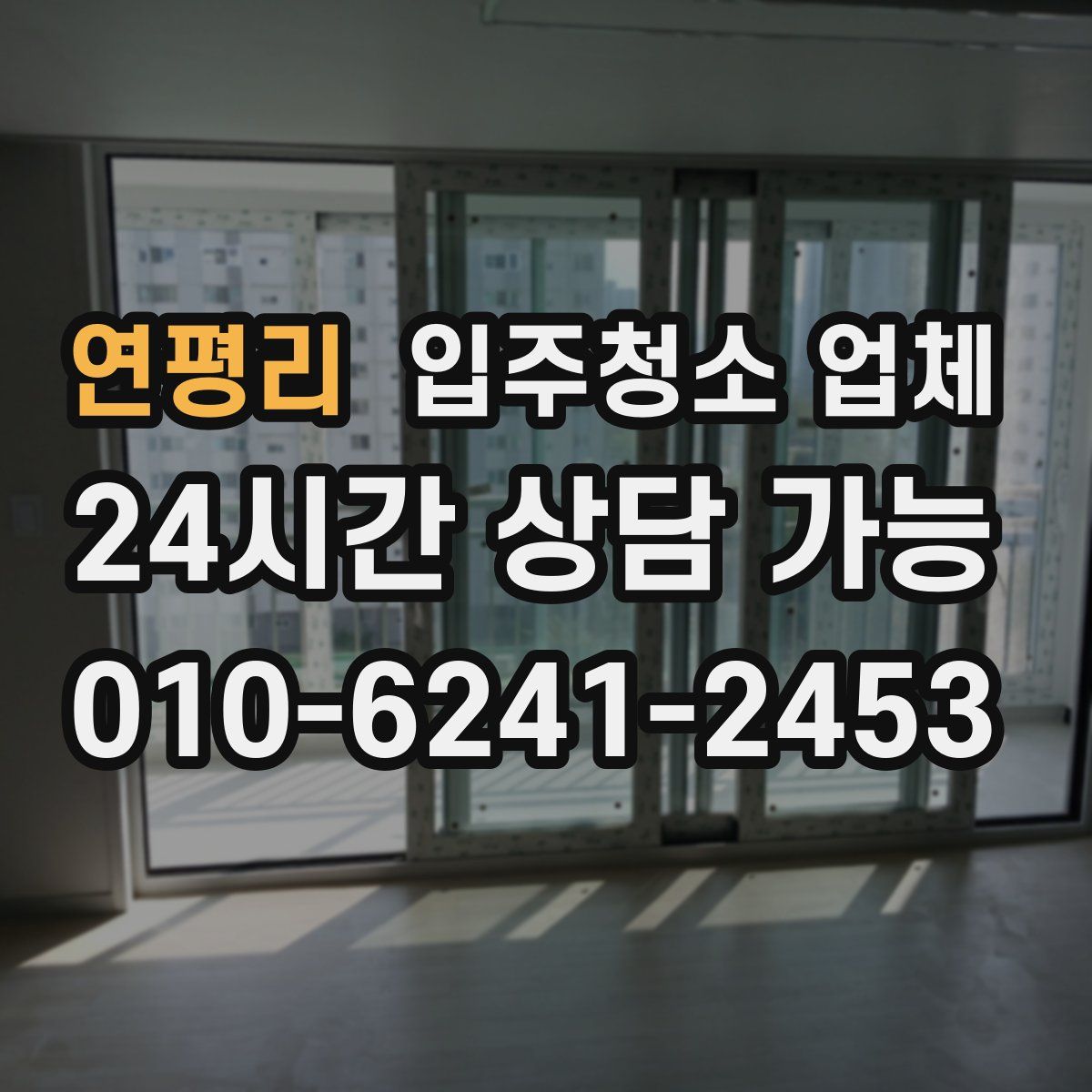 연평리 입주청소 업체