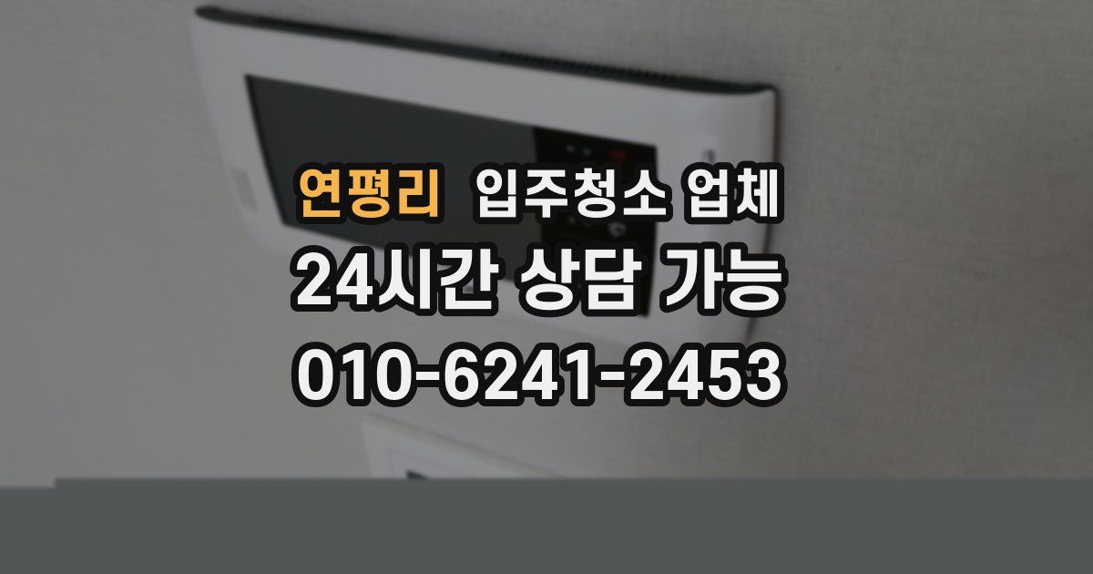 연평리 입주청소 업체