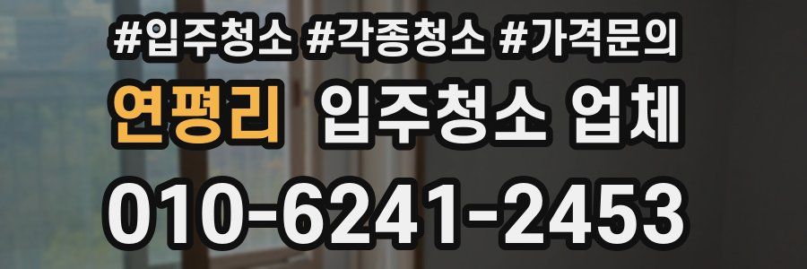 연평리 입주청소 업체