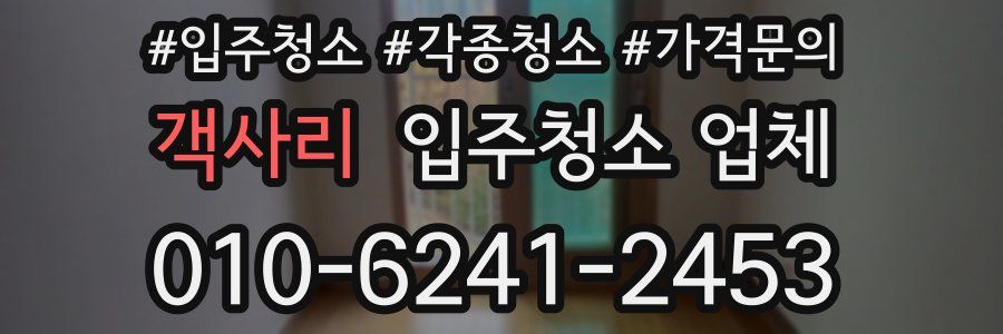 객사리 입주청소 업체