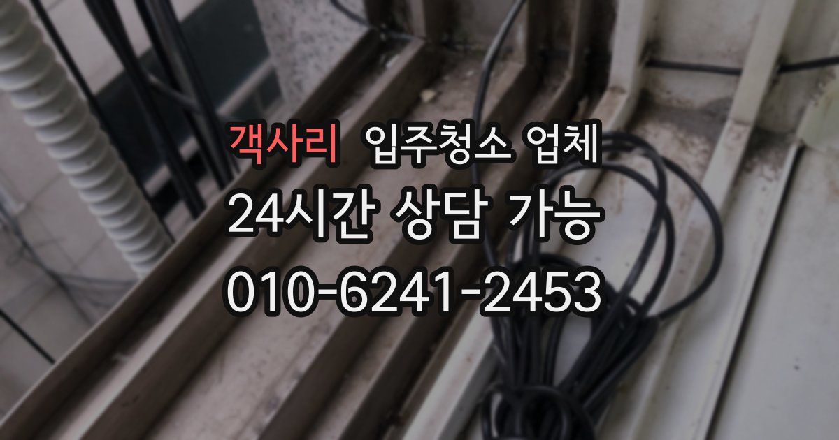 객사리 입주청소 업체