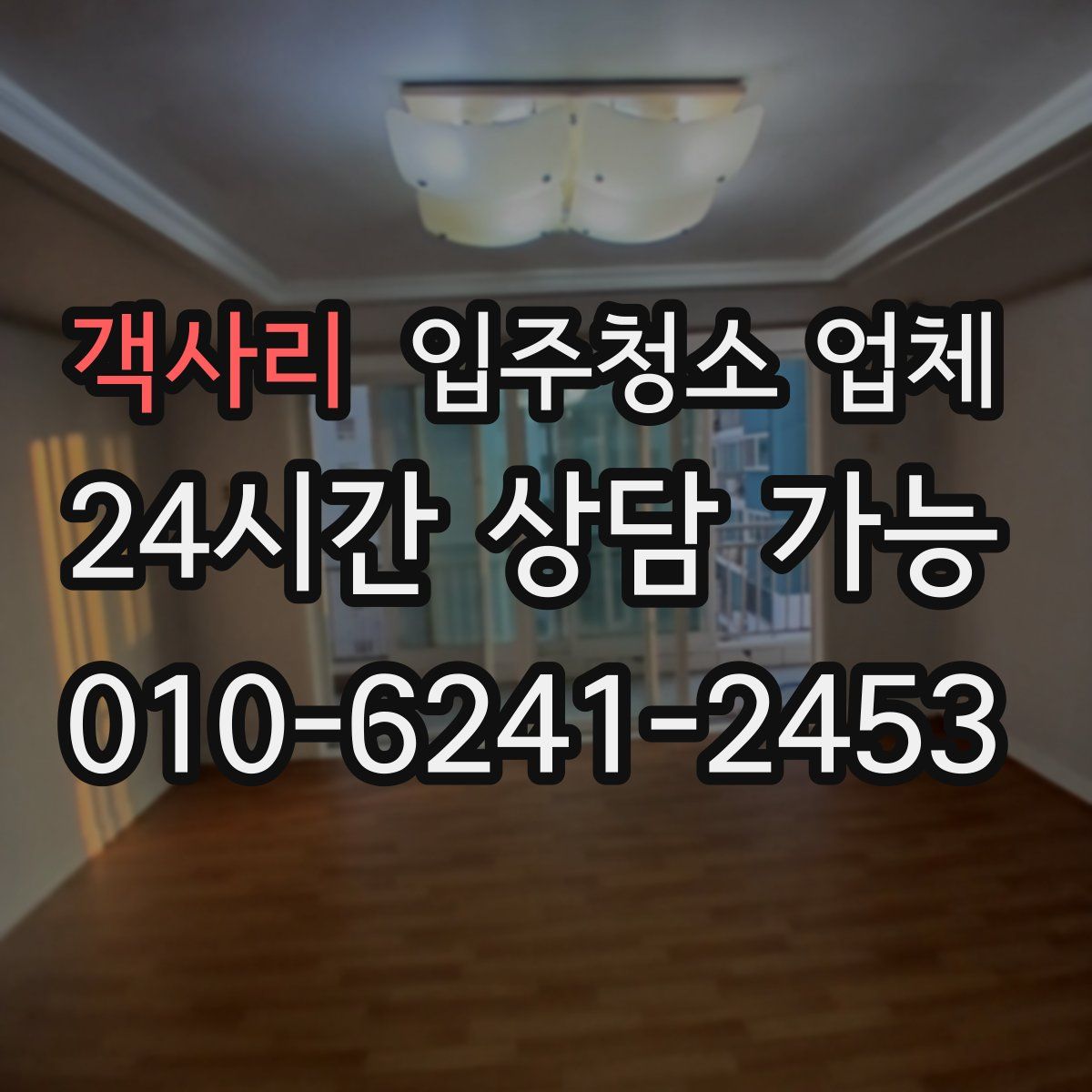 객사리 입주청소 업체
