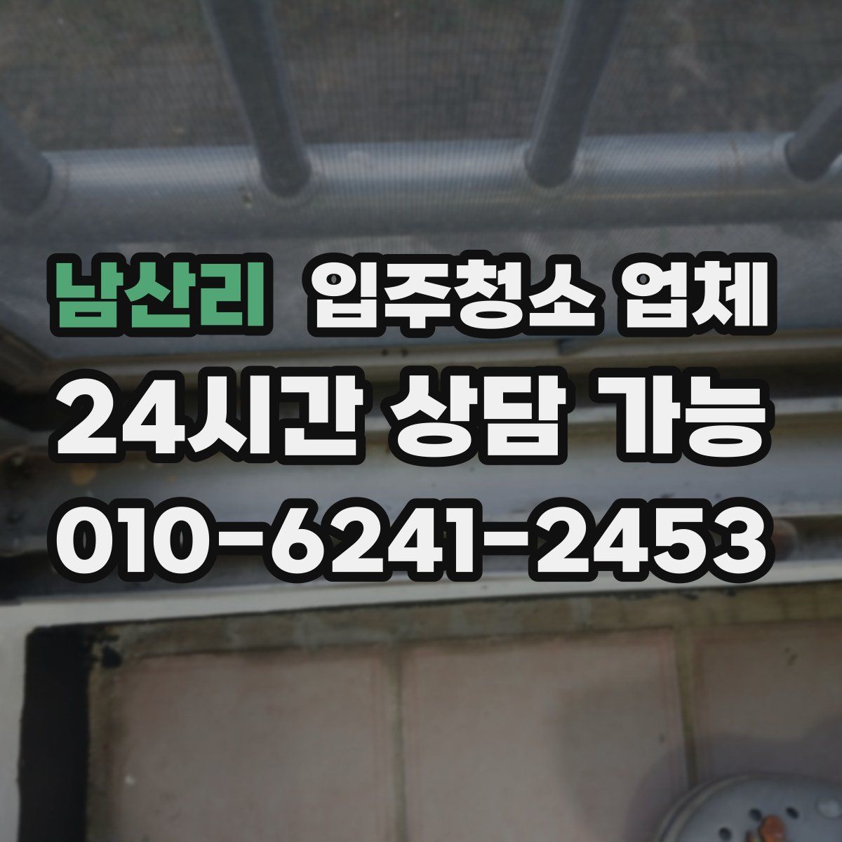 남산리 입주청소 업체