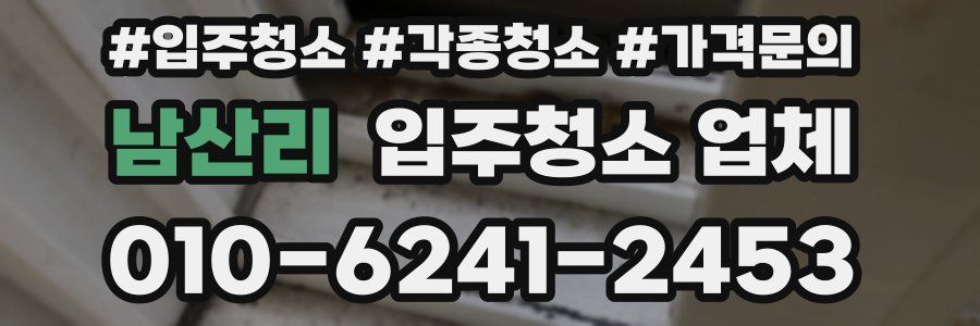 남산리 입주청소 업체