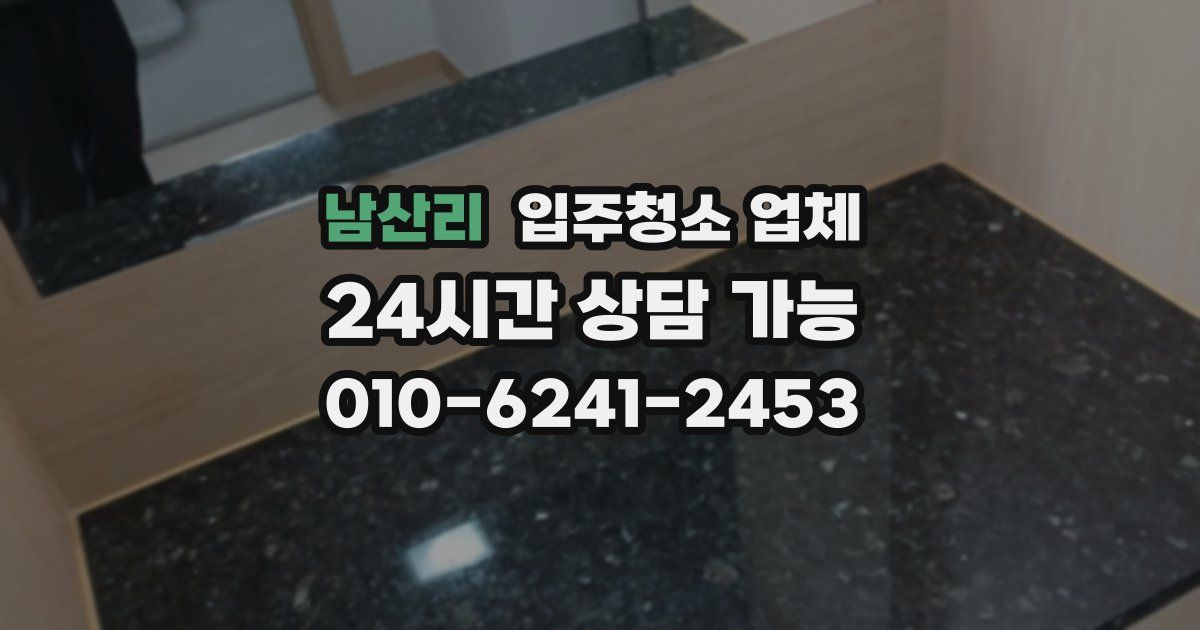 남산리 입주청소 업체