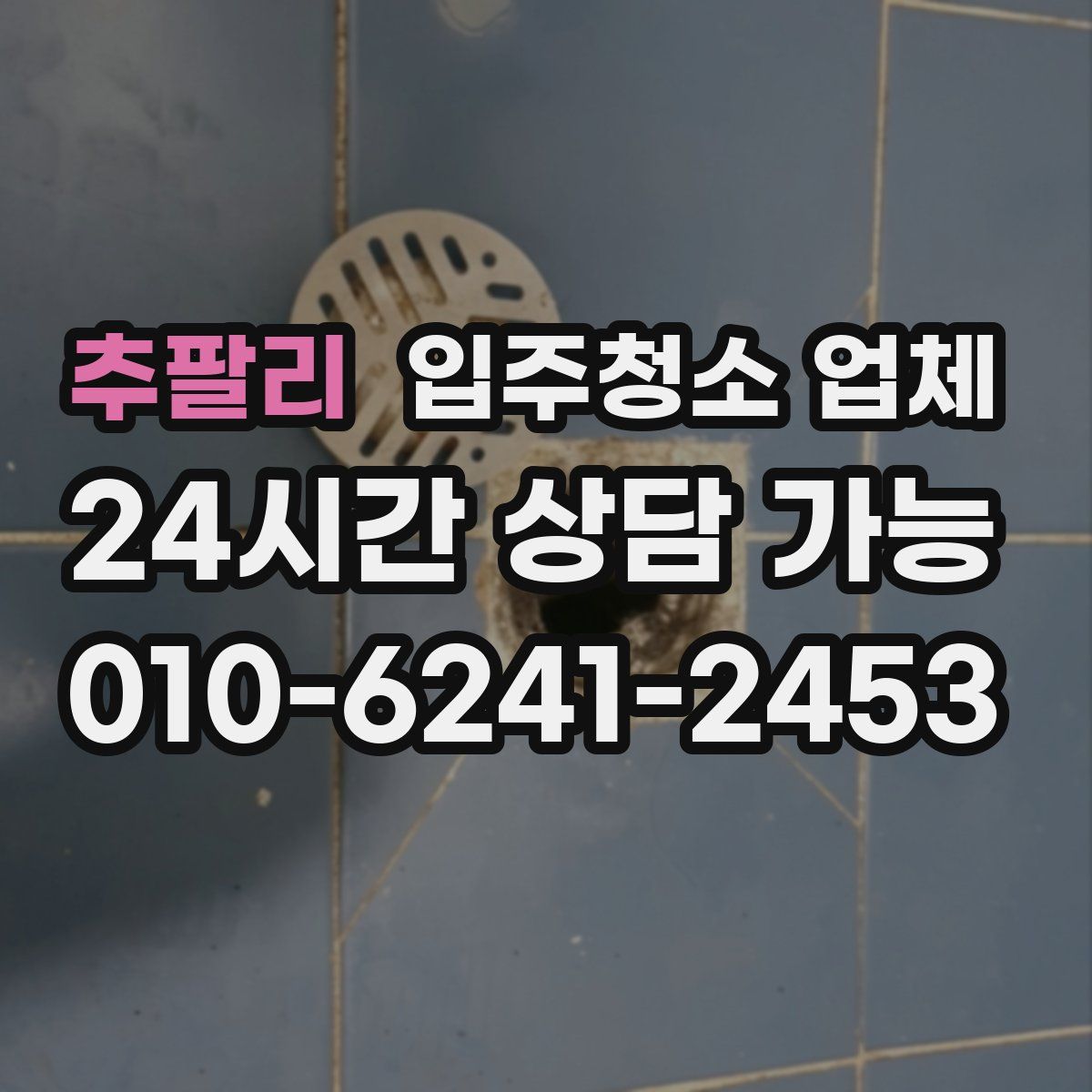 추팔리 입주청소 업체