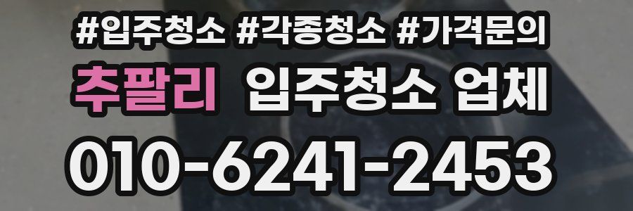 추팔리 입주청소 업체