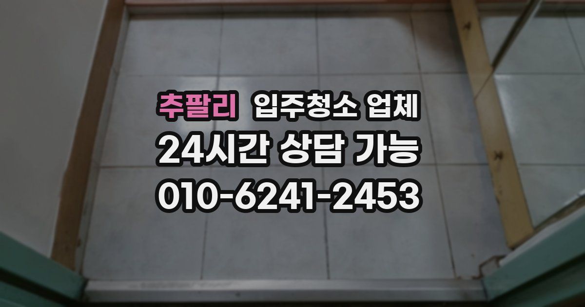 추팔리 입주청소 업체