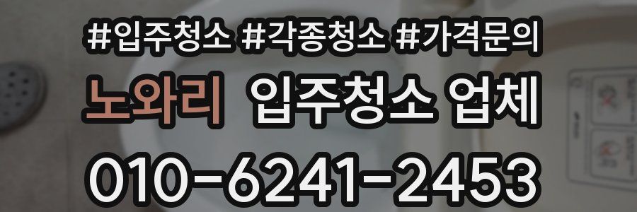 노와리 입주청소 업체