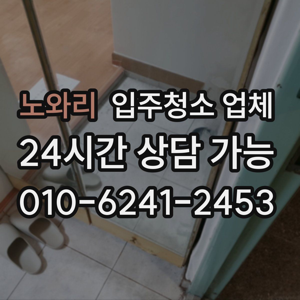 노와리 입주청소 업체